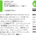 【朗報】『FF16』メタスコア88点の高評価！！！過去のFFタイトルと比較しても最高水準