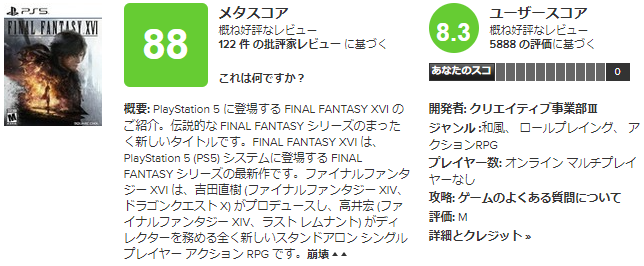 【朗報】『FF16』メタスコア88点の高評価！！！過去のFFタイトルと比較しても最高水準