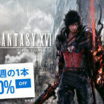 【早い】『FF16』発売2か月で20％オフの初セール！セールまでの期間を過去のスクエニタイトルと比較すると…？