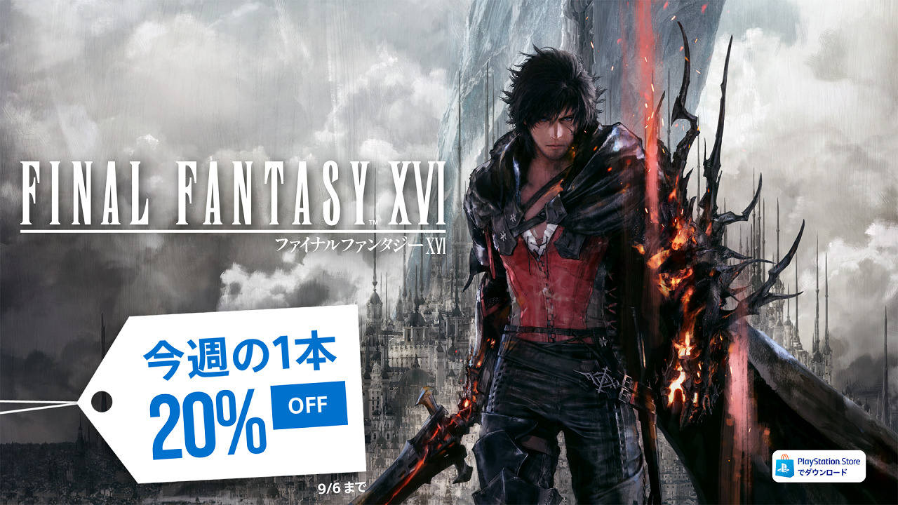 【早い】『FF16』発売2か月で20％オフの初セール！セールまでの期間を過去のスクエニタイトルと比較すると…？