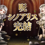 【悲報】『DQMSL』に続いて『シノアリス』も6年半でサービス“完結”＆ヨコオ氏による座談会開催決定！一足先にグローバル版も終了予定で月間売上1億が終了ラインか
