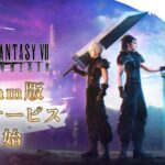 【悲報】『FF7EC』Steam版がリリースされるも賛否両論！サ終した『メビウスFF』よりも低い評価