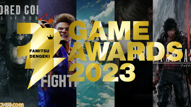 【国内GOTY】ユーザーが選ぶ「ファミ通・電撃ゲームアワード2023」GOTYは『ティアキン』！『FF16』は4位ながらも最多5部門受賞！国内売上本数と得票ランキングを比較すると？